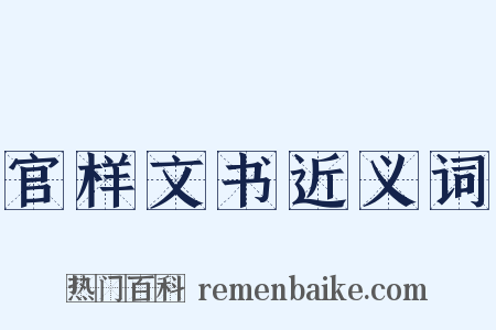 官样文书近义词是什么意思的图片
